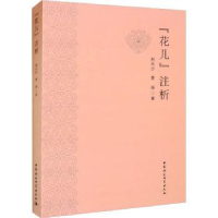 全新正版“花儿”注析9787522703725中国社会科学出版社