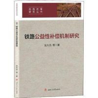 全新正版铁路公益补偿机制研究9787564374501西南交通大学出版社