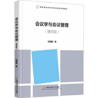 全新正版会议学与会议管理9787563835058首都经济贸易大学出版社