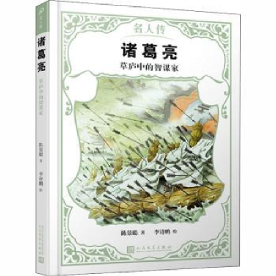 全新正版诸葛亮:草庐中的智谋家9787020142972人民文学出版社