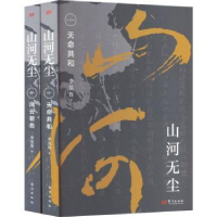 全新正版山河无尘(全二册)9787520733342东方出版社