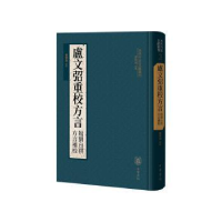 全新正版卢文弨重校方言 附刘台拱方言补校9787101161250中华书局