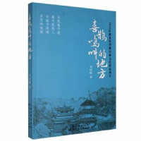 全新正版喜鹊鸣叫的地方9787216101684湖北人民出版社