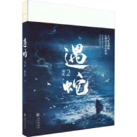 全新正版遇蛇(2)9787549286027长江出版社