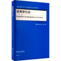 全新正版语用学引论9787521343212外语教学与研究出版社