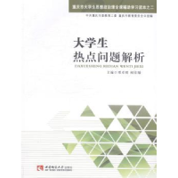 全新正版大学生热点问题解析9787562164357西南师范大学出版社