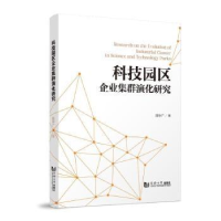 全新正版科技园区企业集群演化研究9787576506990同济大学出版社