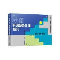 全新正版秒懂PS图像处理技巧9787122427090化学工业出版社