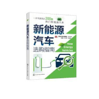 全新正版新能源汽车选购指南9787122431240化学工业出版社