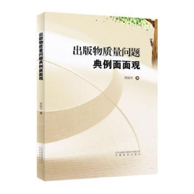 全新正版出版物质量问题典例面面观9787533691219安徽教育出版社