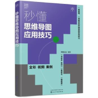 全新正版秒懂思维导图应用技巧9787122431752化学工业出版社