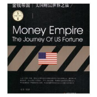 全新正版金钱帝国:美国财富世界之旅9787514352245现代出版社