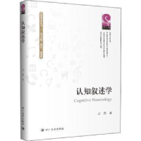 全新正版认知叙述学/中国符号学丛书9787569034004四川大学出版社