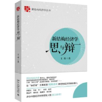 全新正版新结构经济学思与辩9787301282953北京大学出版社