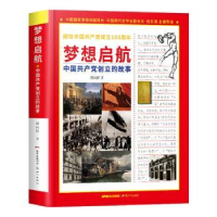 全新正版梦想启航(中创立的故事)(精)9787558325953