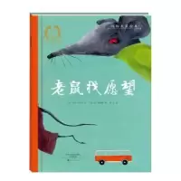全新正版老鼠找愿望(精装)9787535071217海燕出版社