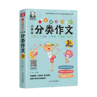 全新正版小学生分类作文:3年级978722011436川人民出版社