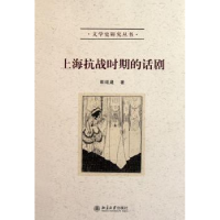 全新正版上海抗战时期的话剧9787301197820北京大学出版社