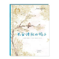 全新正版不会滑翔的鸽子(精装)9787535071187海燕出版社