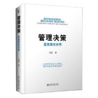 全新正版管理决策:直面真实世界9787301276693北京大学出版社