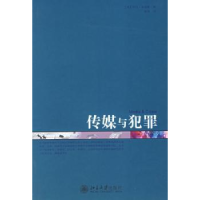 全新正版传媒与犯罪9787301106037北京大学出版社