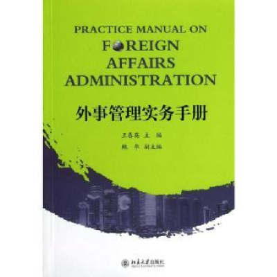 全新正版外事管理实务手册9787301581北京大学出版社