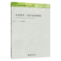 全新正版社会资本、信任与经济增长9787301282168北京大学出版社