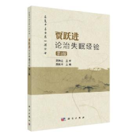 全新正版贾跃进论治失眠经验9787030635693科学出版社