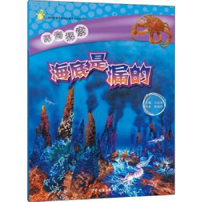 全新正版深海探索-海底是漏的9787558902253少年儿童出版社