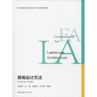 全新正版景观设计方法9787112217137中国建筑工业出版社