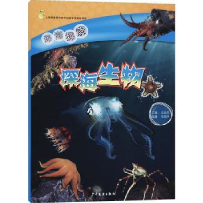 全新正版深海探索-深海生物9787558902222少年儿童出版社