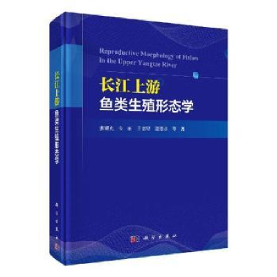 全新正版长江上游鱼类生殖形态学9787030589002科学出版社