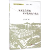 全新正版城镇建设用地再开发理论与实践9787030477927科学出版社