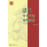 全新正版清代中央司法审判制度9787301076521北京大学出版社