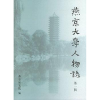 全新正版燕京大学人物志:辑9787301048917北京大学出版社