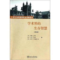 全新正版学术界的生存智慧97873012552北京大学出版社