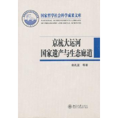 全新正版京杭大运河遗产与生态廊道9787301202036北京大学出版社