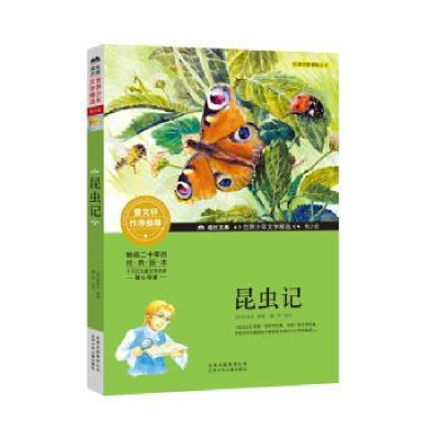 全新正版昆虫记(青少版)9787530153819北京少年儿童出版社