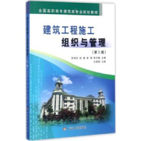 全新正版建筑工程施工组织与管理9787550917910黄河水利出版社