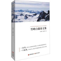 全新正版雪峰白瑞诗文集9787510180现代出版社