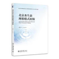 全新正版北京水生态理想模式初探9787301272800北京大学出版社