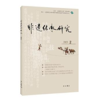 全新正版非遗传承研究 20(2)9787547521175中西书局