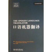 全新正版口语机器翻译9787301171561北京大学出版社