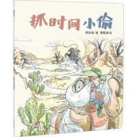 全新正版抓时间小偷9787220130021四川人民出版社