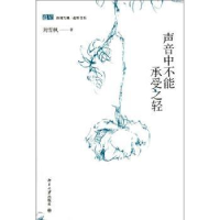 全新正版声音中不能承受之轻9787301199312北京大学出版社