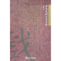 全新正版清代戏剧文化史论9787301089590北京大学出版社