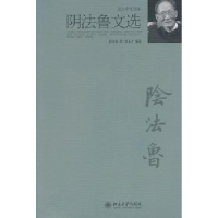 全新正版阴法鲁文选9787301176900北京大学出版社