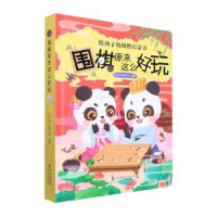 全新正版围棋原来这么好玩97875736036青岛出版社