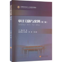 全新正版审计习题与案例9787550452701西南财经大学出版社