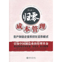 全新正版归零成本管理9787301197554北京大学出版社